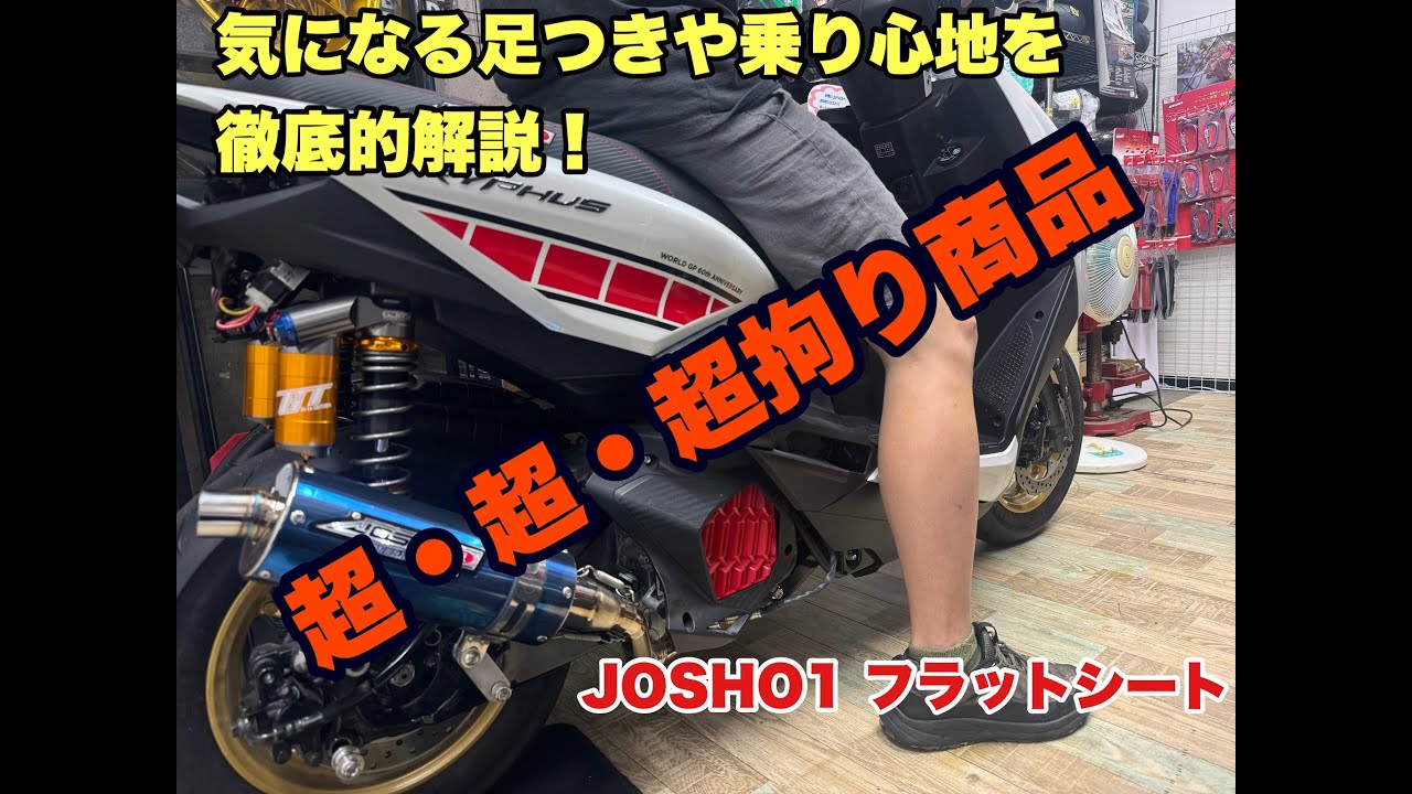シグナスグリファス JOSHO1フラットシート紹介 - YouTube