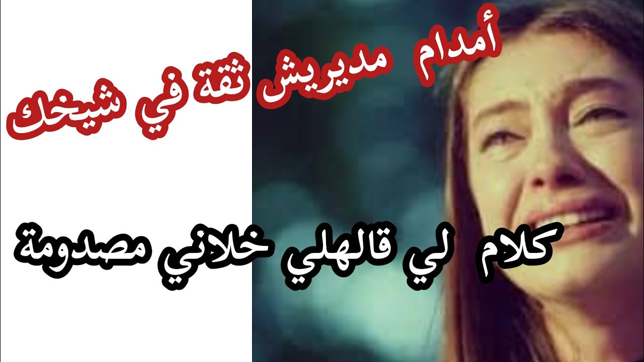 قصص ريم🎙 أمدام مديريش ثقة في شيخك... كلام لي قالهلي خلاني مصدومة.... 💯