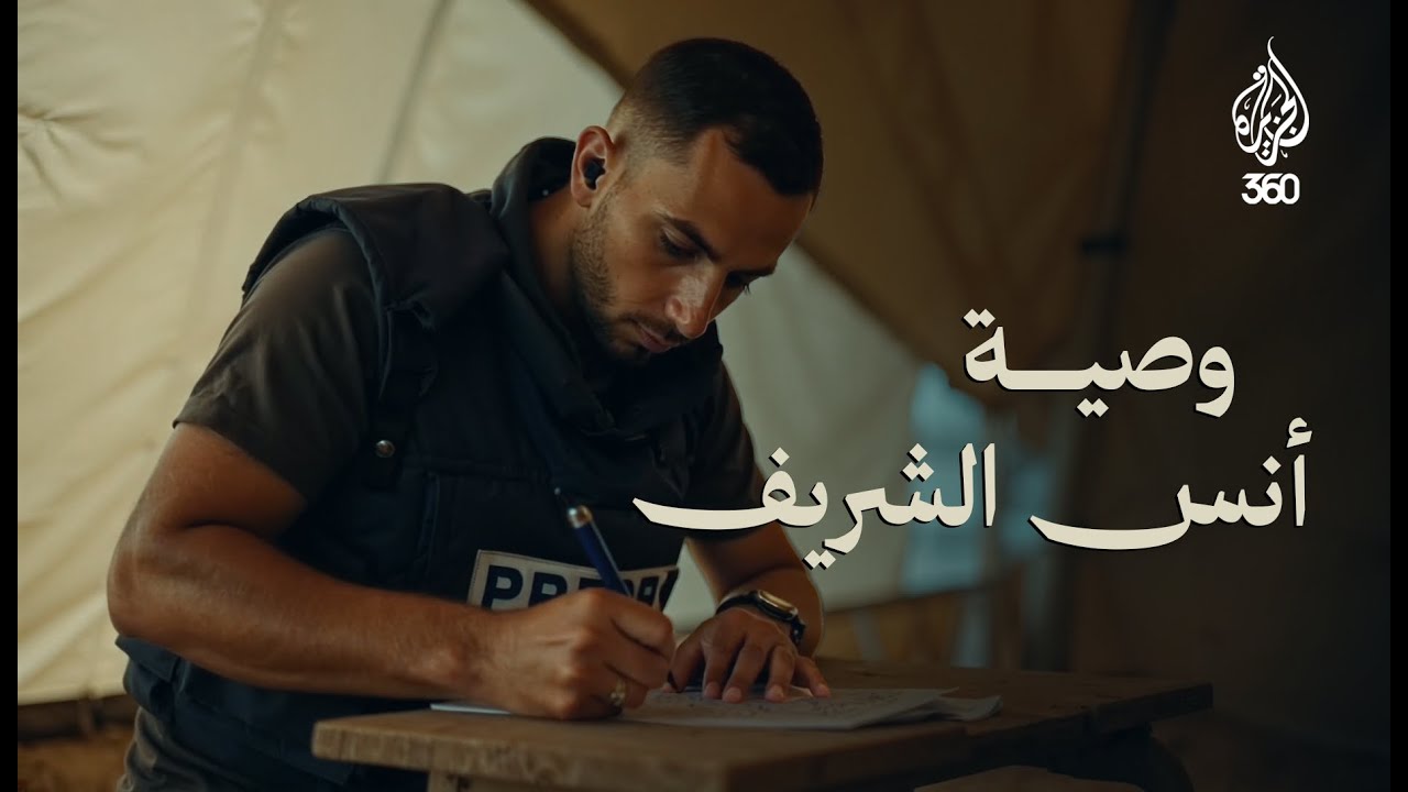 الوصية الأخيرة لأنس الشريف