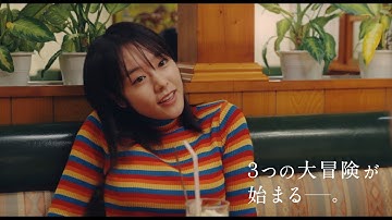 唐田えりか「真夜中のキッス」も！オムニバス映画『無情の世界』予告編