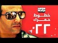 مسلسل خطوط حمراء الحلقة 22 - احمد السقا - رانيا يوسف