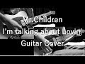 Mr.Children/I&#39;m talking about Lovin&#39; ギター 弾いてみた