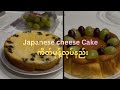 Japanese Cheese Cake(ဂျပန်ချိစ်ကိတ်လုပ်နည်း)