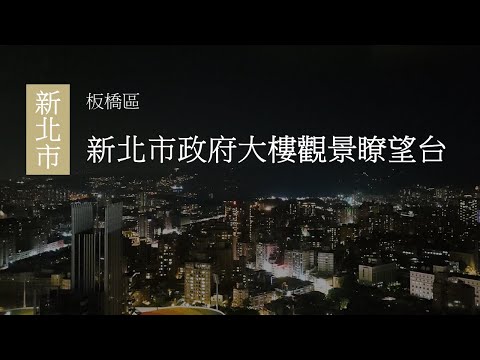 出門走走｜新北市板橋區｜新北市政府大樓觀景瞭望台