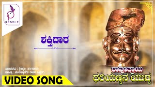 ಶಕ್ತಿದಾರ I Shaktidaara I Ravoothraya Dhariyannana Yudda