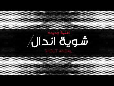 اغنيه يا شويه اندال العيسوي