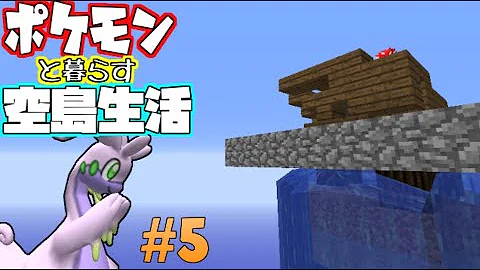 せぶーん ポケモンと暮らす空島生活 5