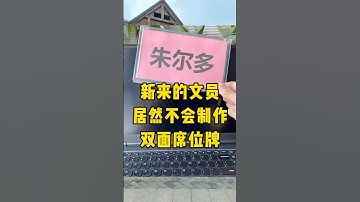 活了20年才知道席位牌是这样做的#办公技巧 #席位牌 #涨知识 #每天学习一点点 #Excel