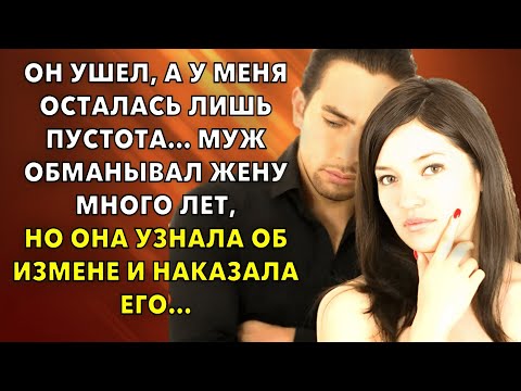 ОН УШЕЛ, А У МЕНЯ ОСТАЛАСЬ ЛИШЬ ПУСТОТА… Муж обманывал жену много лет, но она узнала и наказала его…