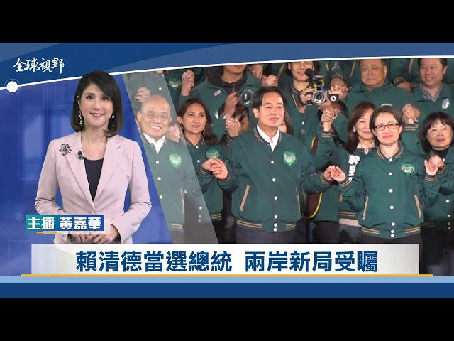 賴清德當選總統 兩岸新局受矚