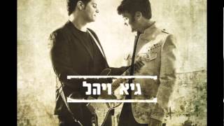 Video voorbeeld van "גיא ויהל - היא לא רוצה לחזור"