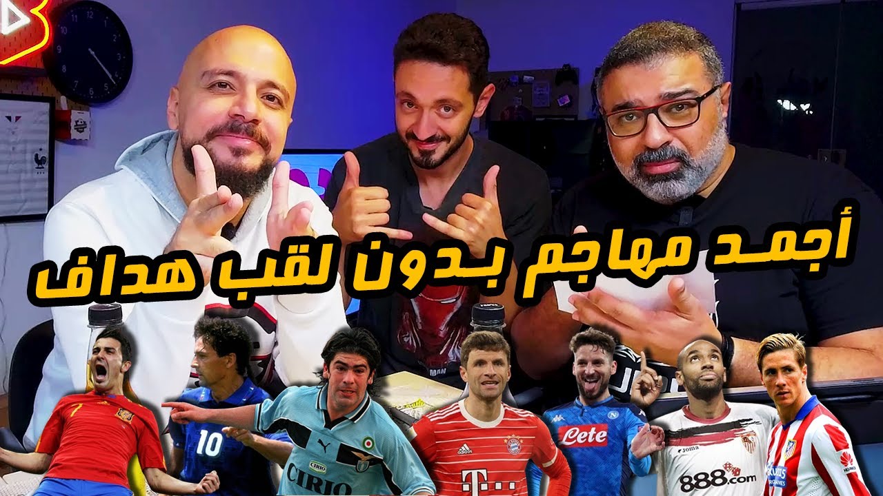 دور الستاشر لاختيار أجمد مهاجم بدون لقب هداف مع رامز ويوسف عثمان 🥊 | دور الستاشر