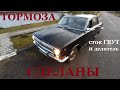 Газ 24 Волга.Тормоза.Я их победил.Выезд!