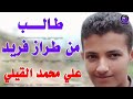 علي القيلي طالب من طراز فريد علي القيلي طالب من طراز فريد