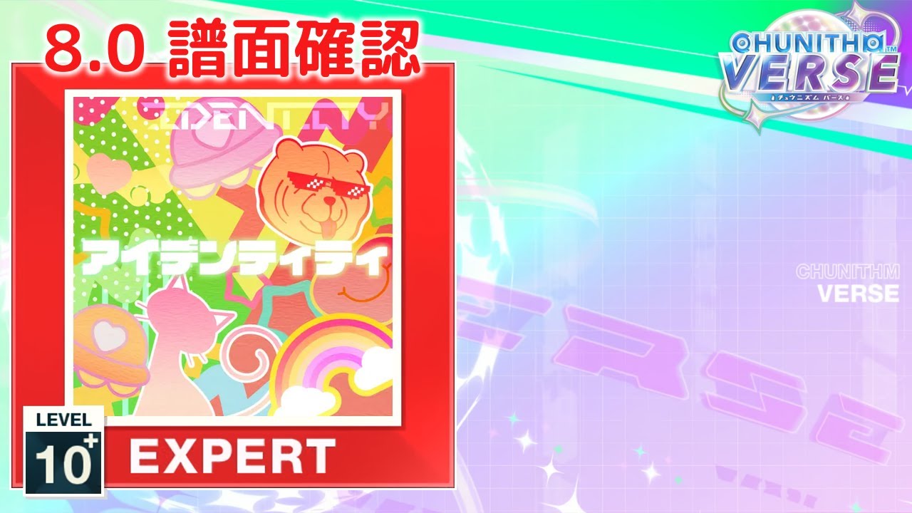 8.0) アイデンティティ（104期NEW Ver.） [EXPERT 10+] (譜面確認