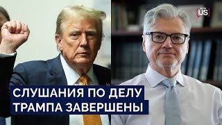 Судный день Трампа: какой вердикт объявит коллегия присяжных по делу о «деньгах за тишину»