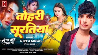 Tohari Suratiya | भूल ना पाई तोहरी सूरतीया | #Nitya Singh | #Bhojpuri Sad Song 2025 | Bewfai Gana