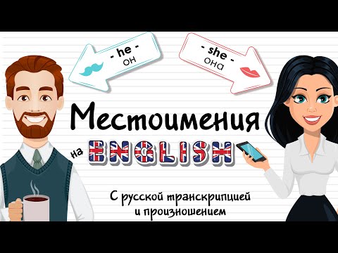 9 МЕСТОИМЕНИЙ НА АНГЛИЙСКОМ. Учить английский язык и слова по темам с русским переводом - Легко!