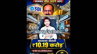 SBI vs HDFC Bank 😱 | CEO Salary Comparison 2026 | Kaun Kamaata Hai Sabse Zyada? 💰#shorts