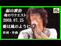 福山雅治 魂リク 『 愛は風のように 』 2009.07.25