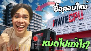 ซื้อคอมใหม่ มาสตรีมที่คอนโด