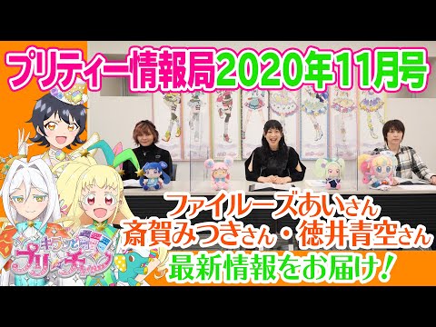 【公式】プリティー情報局11月号♥アリス・ソルル・すずからスペシャルな情報をお届けするよ！