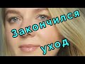 Закончился уход.