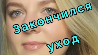 Закончился уход.