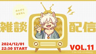 【月イチ！】雑談配信！Vol.11 20241201【乙凱モルフィ】