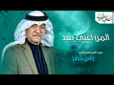 ياس خضر المن اغني بعد 2017