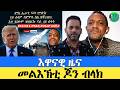 መልእኽት ጆን ብላክ ናብ ተጋሩ እዋናው ዜና ኣመሪካ ኢራን ኣረጋይ ይጽለል ዱ ዘሎ ይዕልል