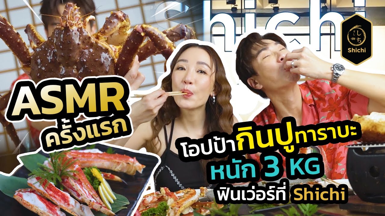 ASMR ครั้งแรกของอปป้า จัดเต็มกินปูทาราบะหนัก 3 กิโล ลุย!! @MAWIN FINFERRR | EP1 | ข้อมูลที่เกี่ยวข้องกับshichi japanese restaurantที่มีรายละเอียดมากที่สุด