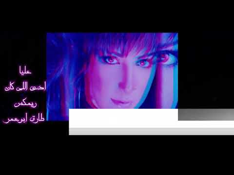 عليا أدى اللى كان ريمكس طارق أبوعم
