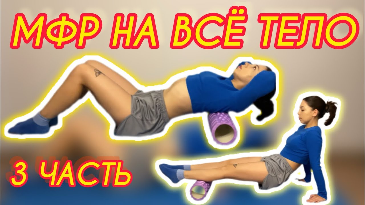 МФР КОМПЛЕКС на всё тело для начинающих. Массажный фитнес ролл для тела ...