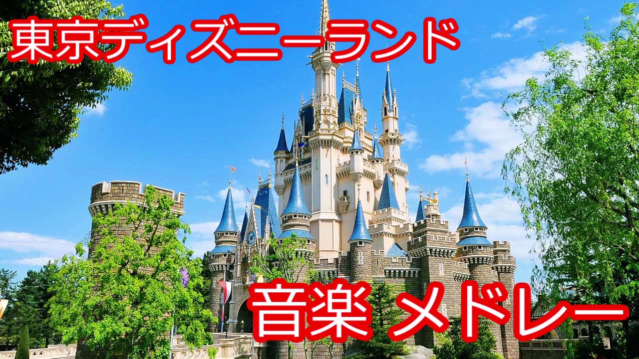 東京ディズニーランド 音楽 メドレー Tokyo Disney Land Music Medley Youtube