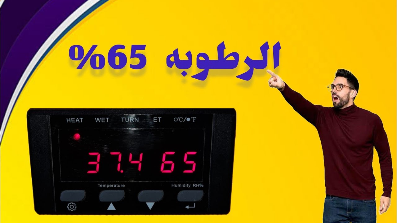 افضل درجات الرطوبه للفقاسه وتأثيرها بشكل ملحوظ علي نسبة الفقس #فقاسات #فقاسة #الشعب_الصيني_ماله_حل