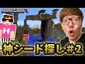 【マインクラフト】神シード連発!? 神SEED探し#2！【ヒカキンのマイクラ実況 Part342…