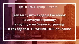 Видео Как загрузить видео в facebook с компьютера и дать правильное описание (автор: Тренинг.центр NOxford - мы делаем т-игры)