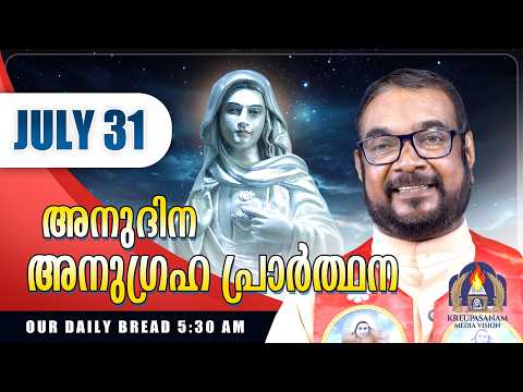 ജൂലൈ 31 കൃപാസനം അനുദിന അനുഗ്രഹ പ്രാർത്ഥന | Our Daily Bread | Dr.Fr.V.P Joseph Valiyaveetti