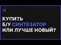 Стоит ли покупать Б/у Cинтезатор или лучше взять новый | WaveFAQ