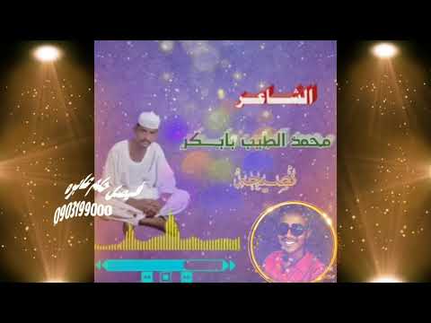 جديد2021 اجمل حالات واتس اب محمد الطيب بابكر الكباشي