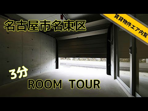 賃貸物件３分ルームツアー 名古屋市名東区のガレージハウスにいってみた コンクリート打ちっぱなしのスタイリッシュなお部屋 Youtube