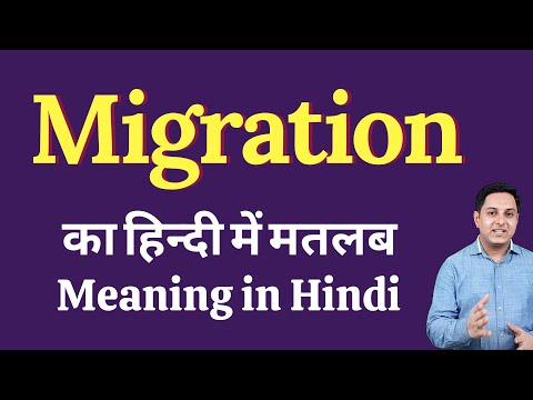 Migration meaning in Hindi | Migration का हिंदी में अर्थ | explained Migration in Hindi