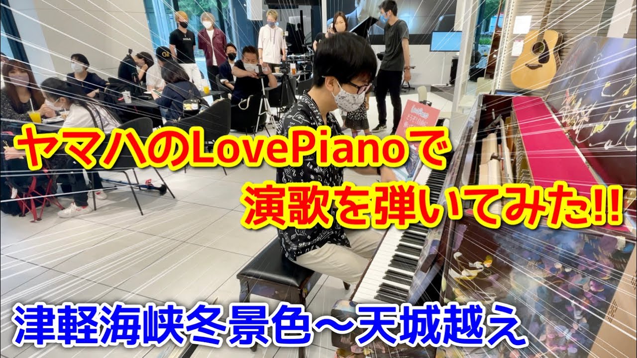 ストリートピアノ】ヤマハのLovePianoで演歌を弾いてみた