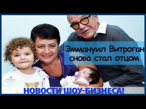 79 ЛЕТНИЙ ЭММАНУИЛ ВИТРОГАН ВНОВЬ СТАЛ ОТЦОМ