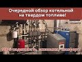 Обзор котельной частного дома! Разбираем по полочкам!