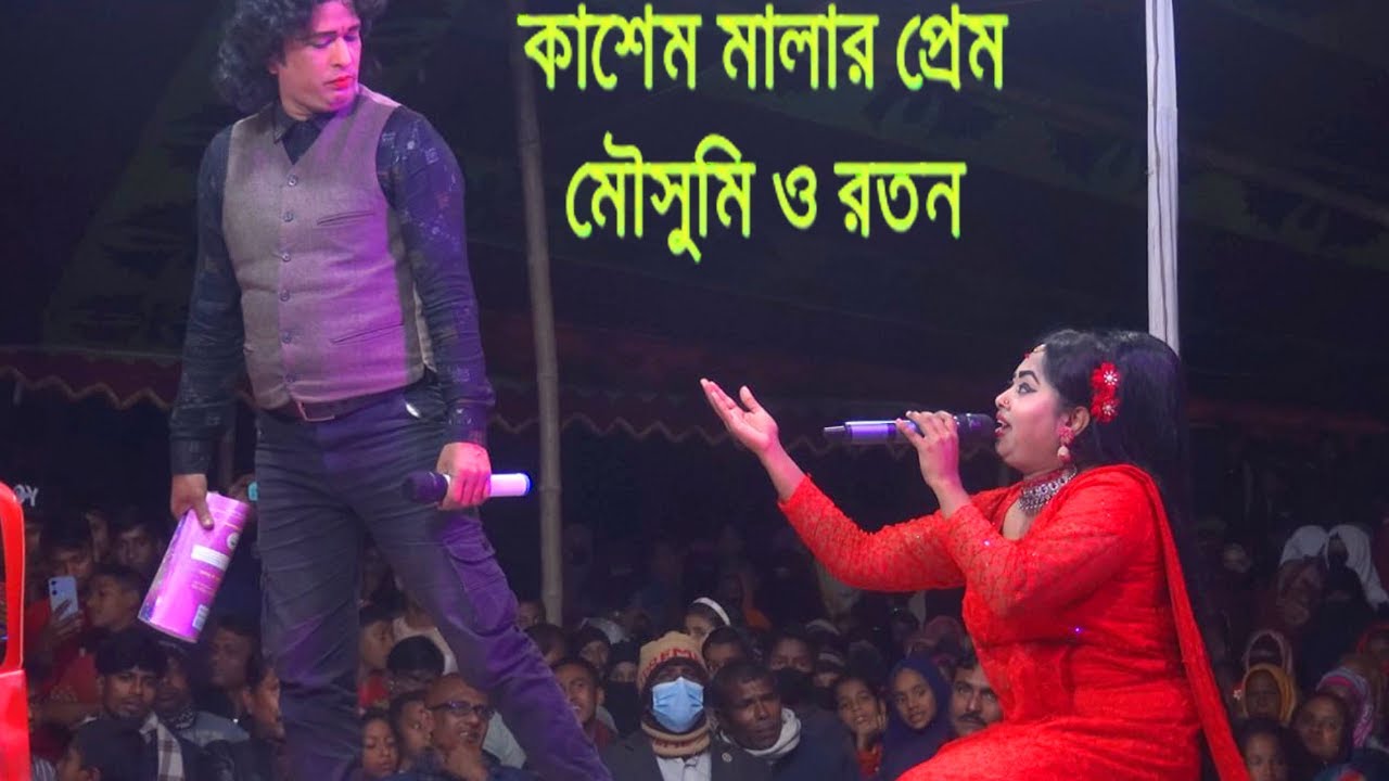 রোমান্টিক নায়িকা মৌসুমি ও রতনের অভিনয়ে আজ দেখিম মঞ্চত (FULL) যাত্রা / কাশেম মালার প্রেম