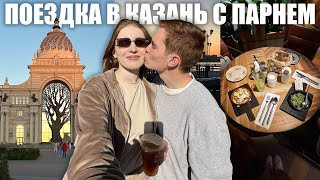 картинка: поездка в Казань с парнем: прогулки по красивым местам и любимым заведениям