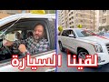 اشترينا لبابا سيارة جديدة 🚗 .. ردة فعله لما شافها !!