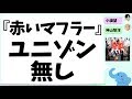 『赤いマフラー』ハモはあるがユニゾンは無い。